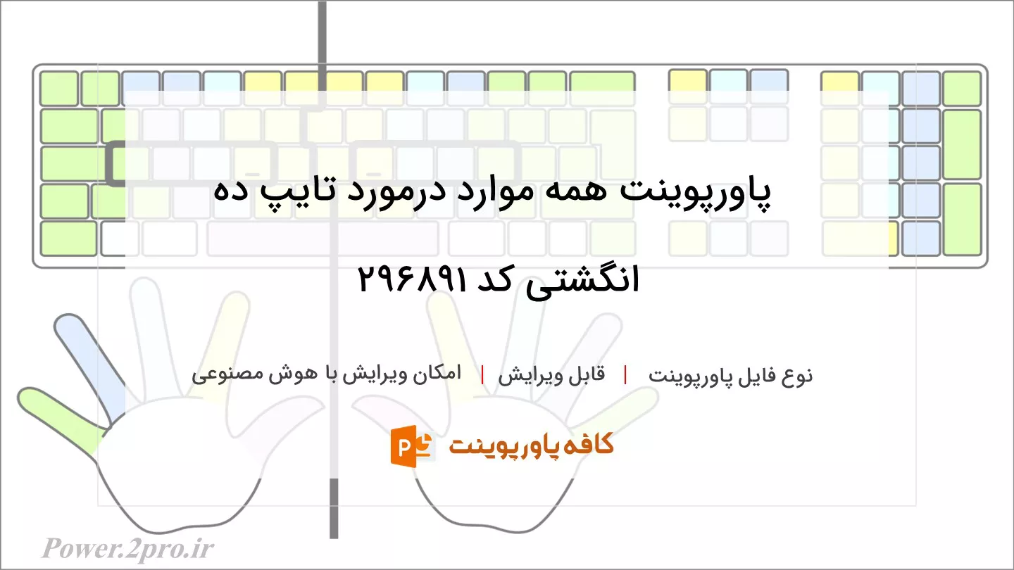 همه چیز درمورد تایپ ده انگشتی