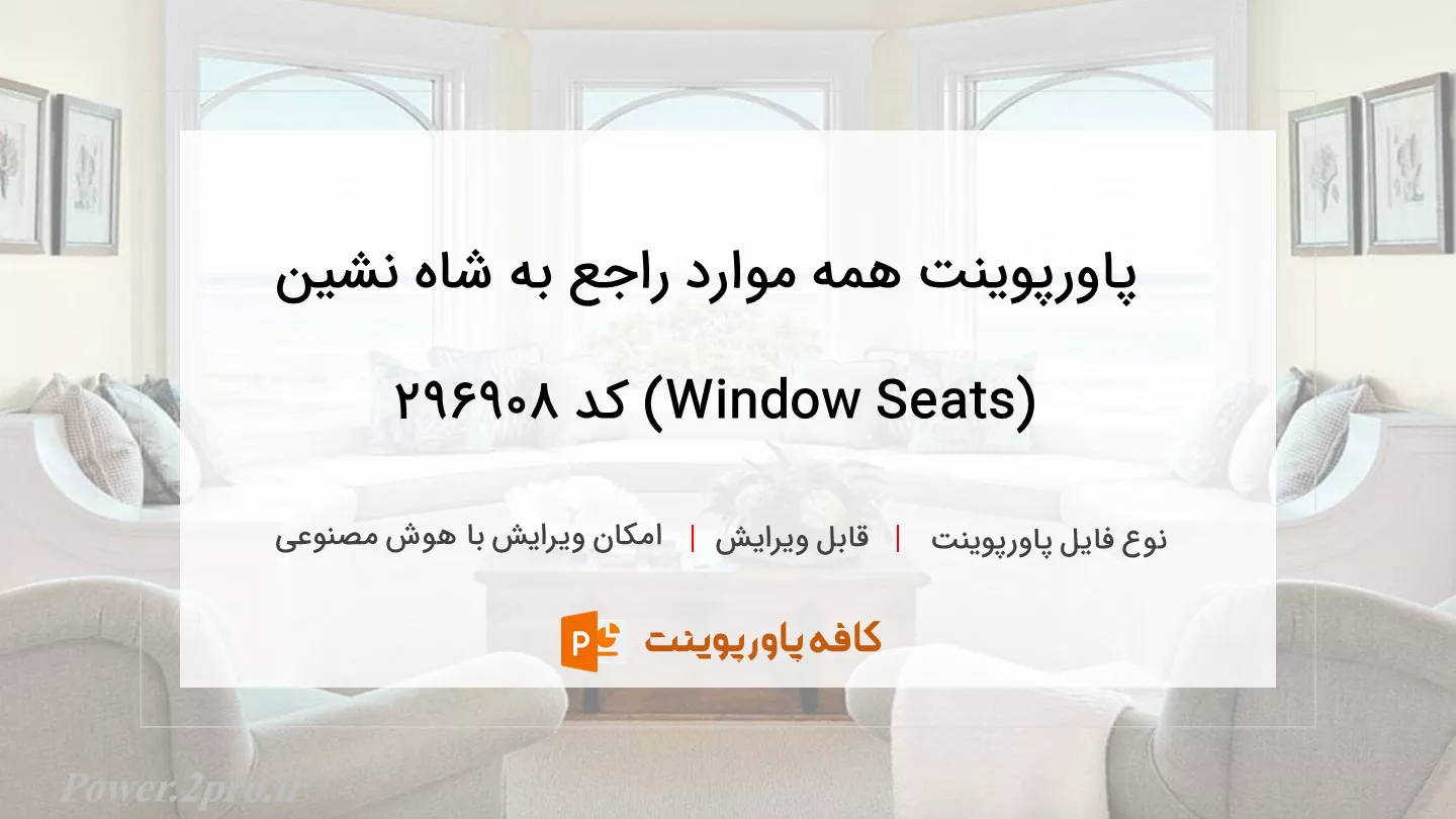 دانلود پاورپوینت همه موارد راجع به شاه نشین (Window Seats) کد 296908