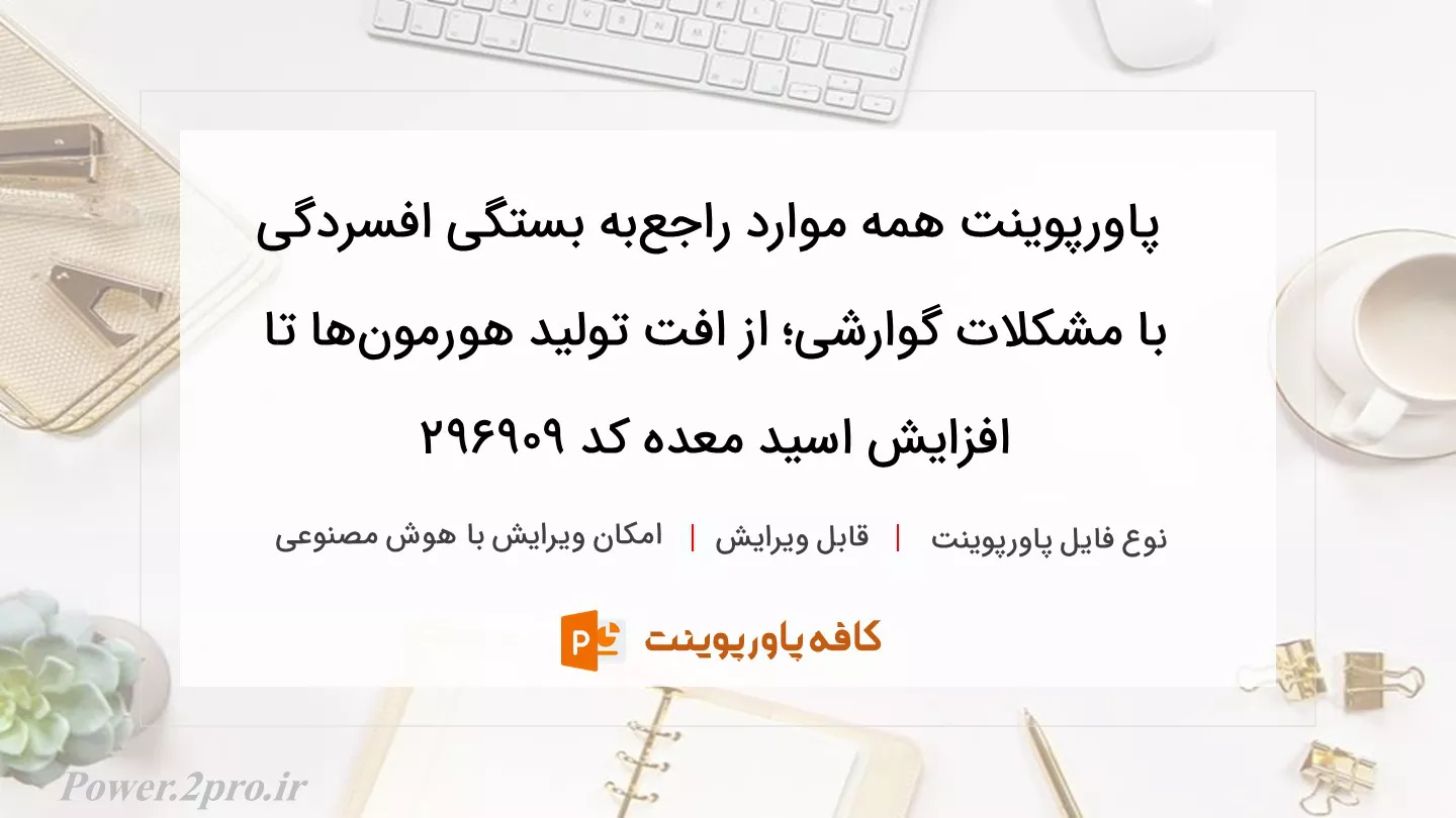 دانلود پاورپوینت همه موارد راجع‌به بستگی افسردگی با مشکلات گوارشی؛ از افت تولید هورمون‌ها تا افزایش اسید معده کد 296909