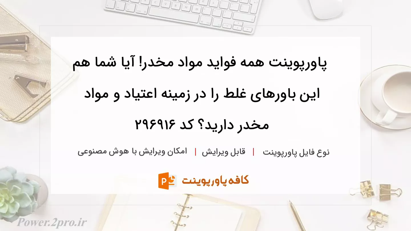 دانلود پاورپوینت همه فواید مواد مخدر! آیا شما هم این باورهای غلط را در زمینه اعتیاد و مواد مخدر دارید؟ کد 296916