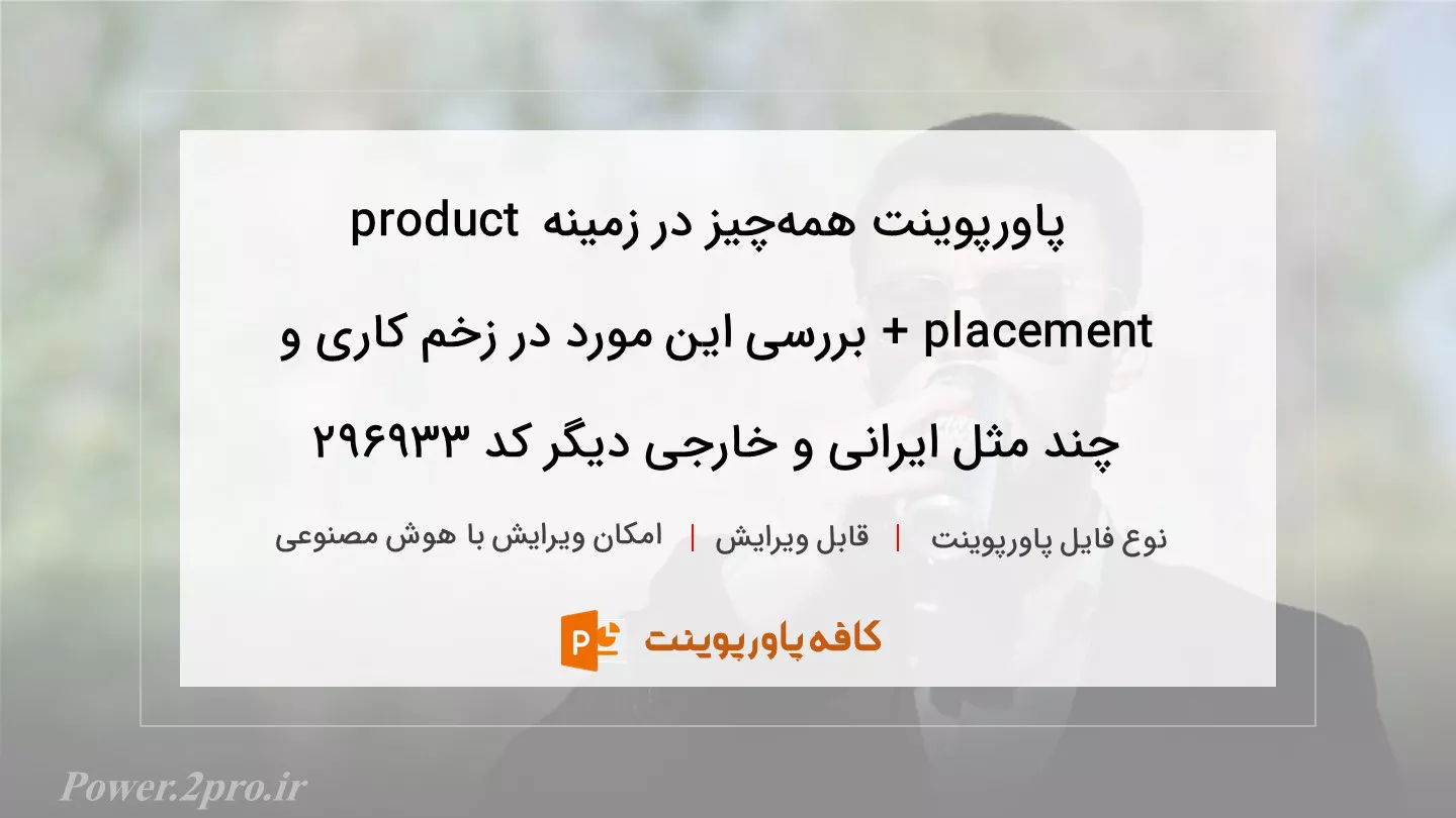 دانلود پاورپوینت همه‌چیز در زمینه product placement + بررسی این مورد در زخم کاری و چند مثل ایرانی و خارجی دیگر کد 296933