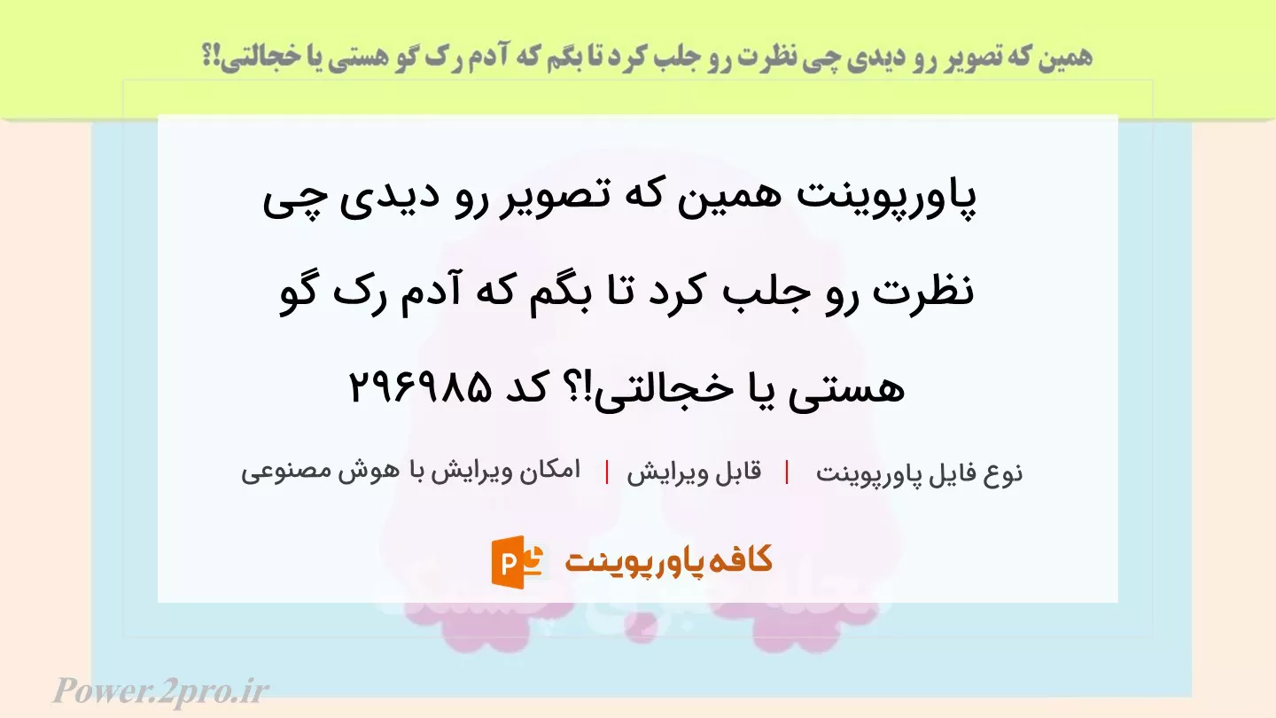 دانلود پاورپوینت همین که تصویر رو دیدی چی نظرت رو جلب کرد تا بگم که آدم رک گو هستی یا خجالتی!؟ کد 296985