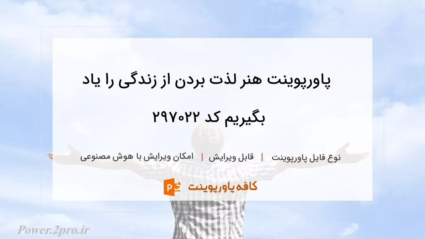 دانلود پاورپوینت هنر لذت بردن از زندگی را یاد بگیریم کد 297022