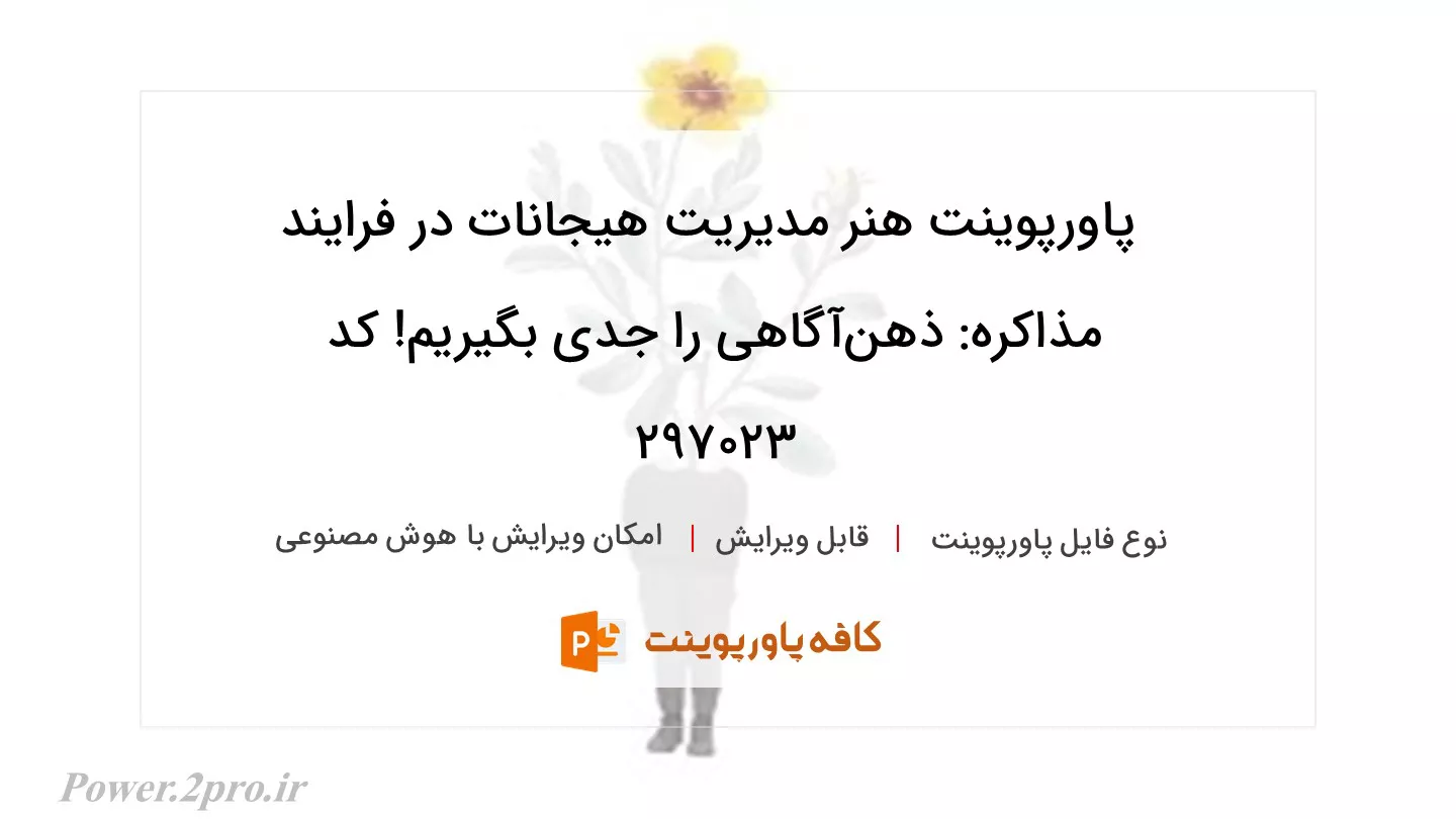 دانلود پاورپوینت هنر مدیریت هیجانات در فرایند مذاکره: ذهن‌آگاهی را جدی بگیریم! کد 297023