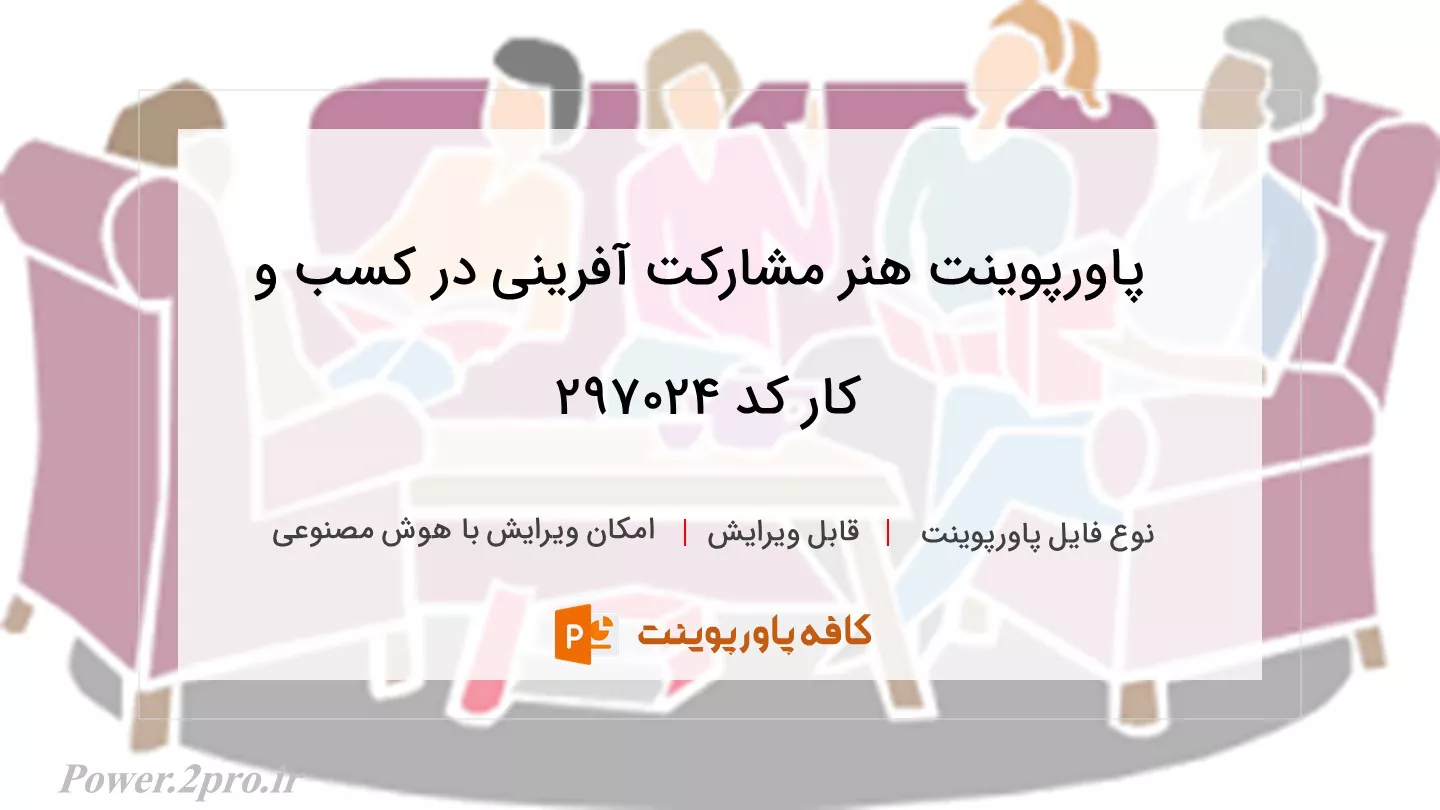 دانلود پاورپوینت هنر مشارکت آفرینی در کسب و کار کد 297024