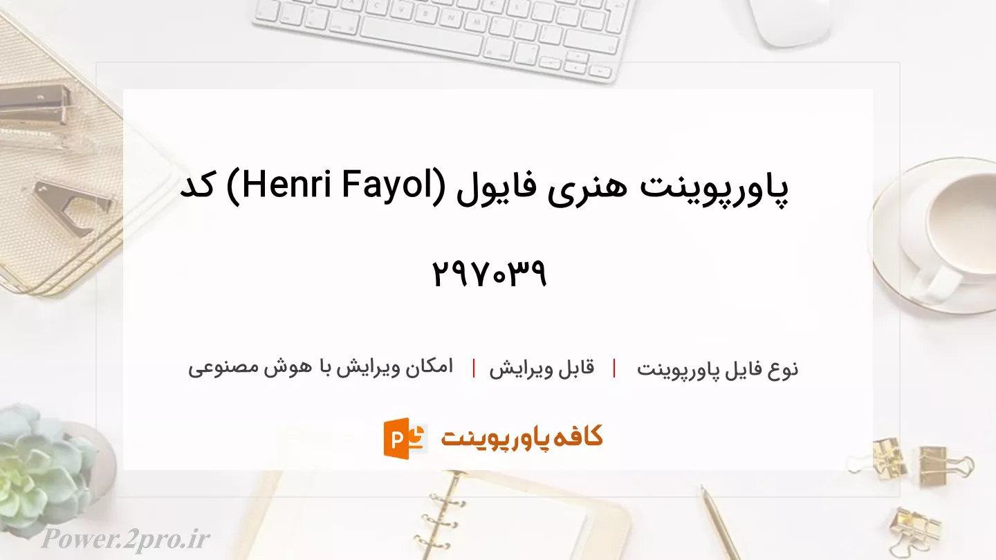 دانلود پاورپوینت هنری فایول (Henri Fayol) کد 297039