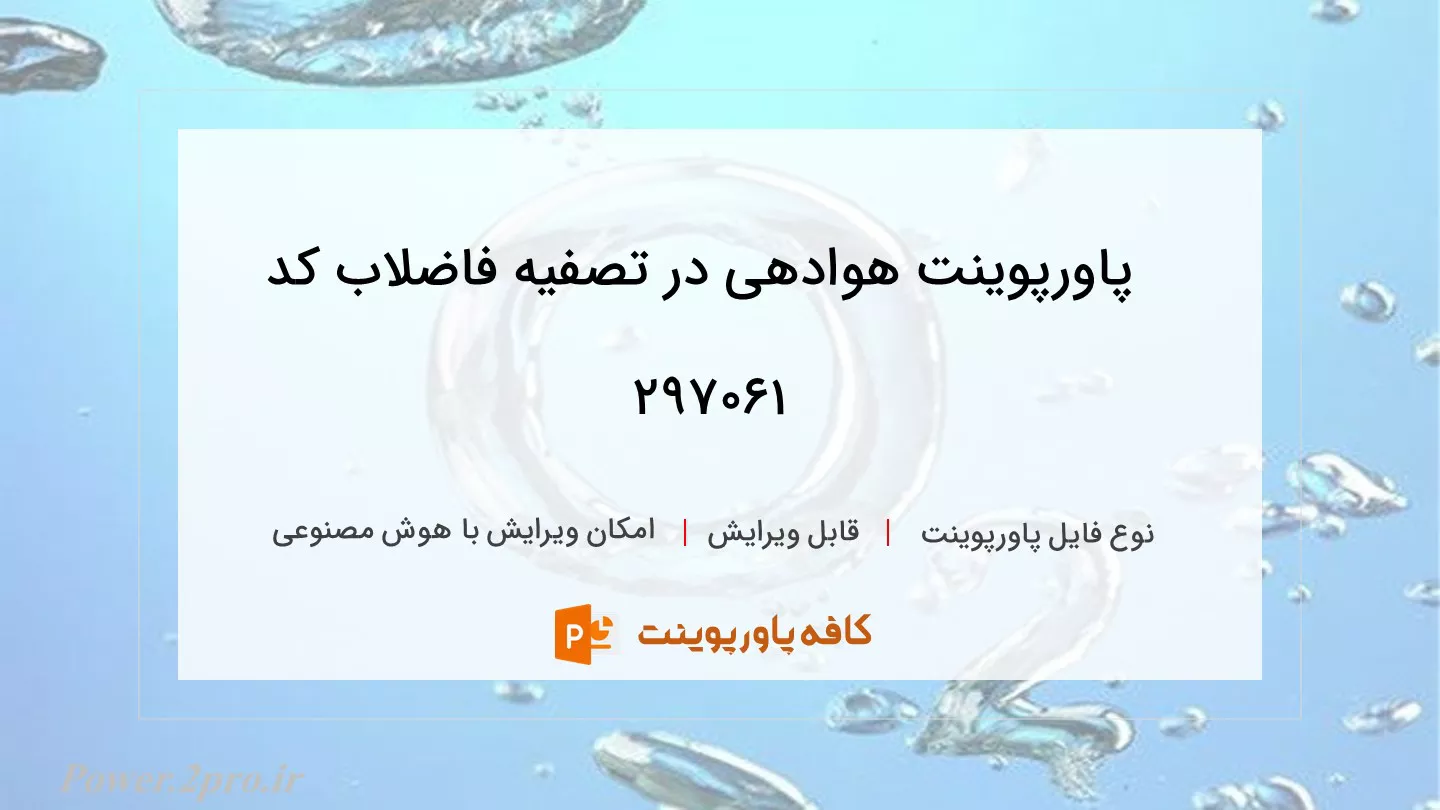 دانلود پاورپوینت هوادهی در تصفیه فاضلاب کد 297061