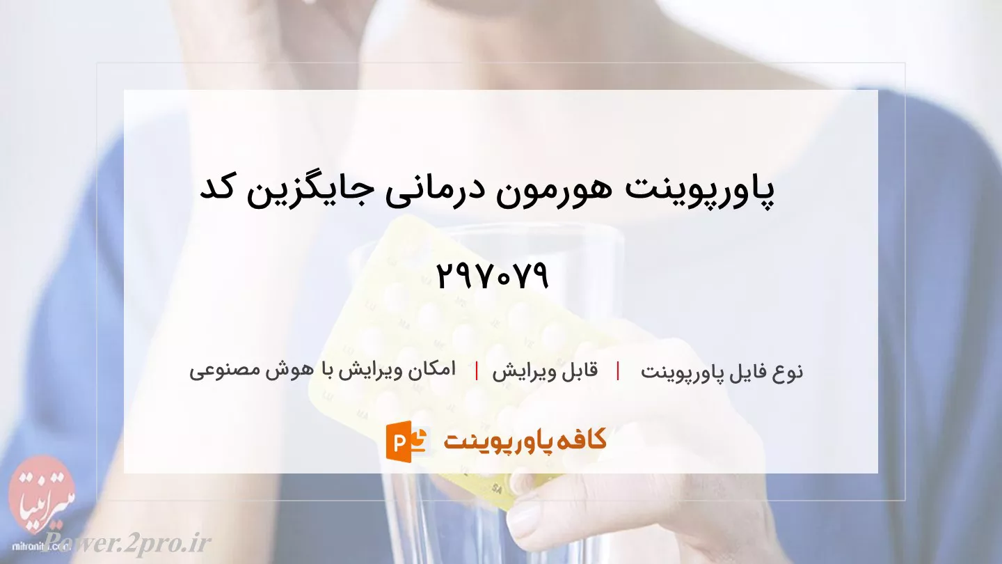 دانلود پاورپوینت هورمون درمانی جایگزین کد 297079