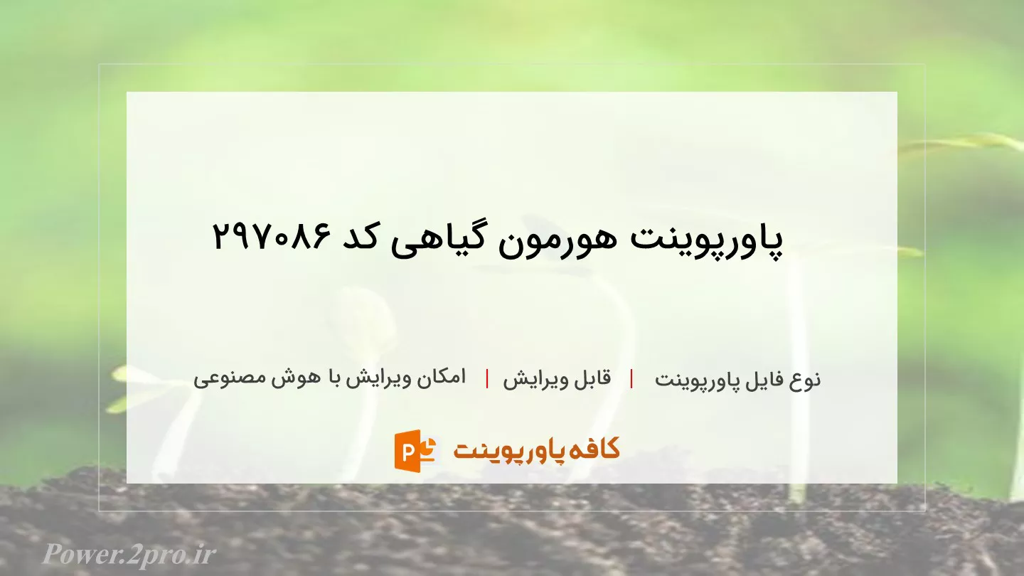 دانلود پاورپوینت هورمون گیاهی کد 297086