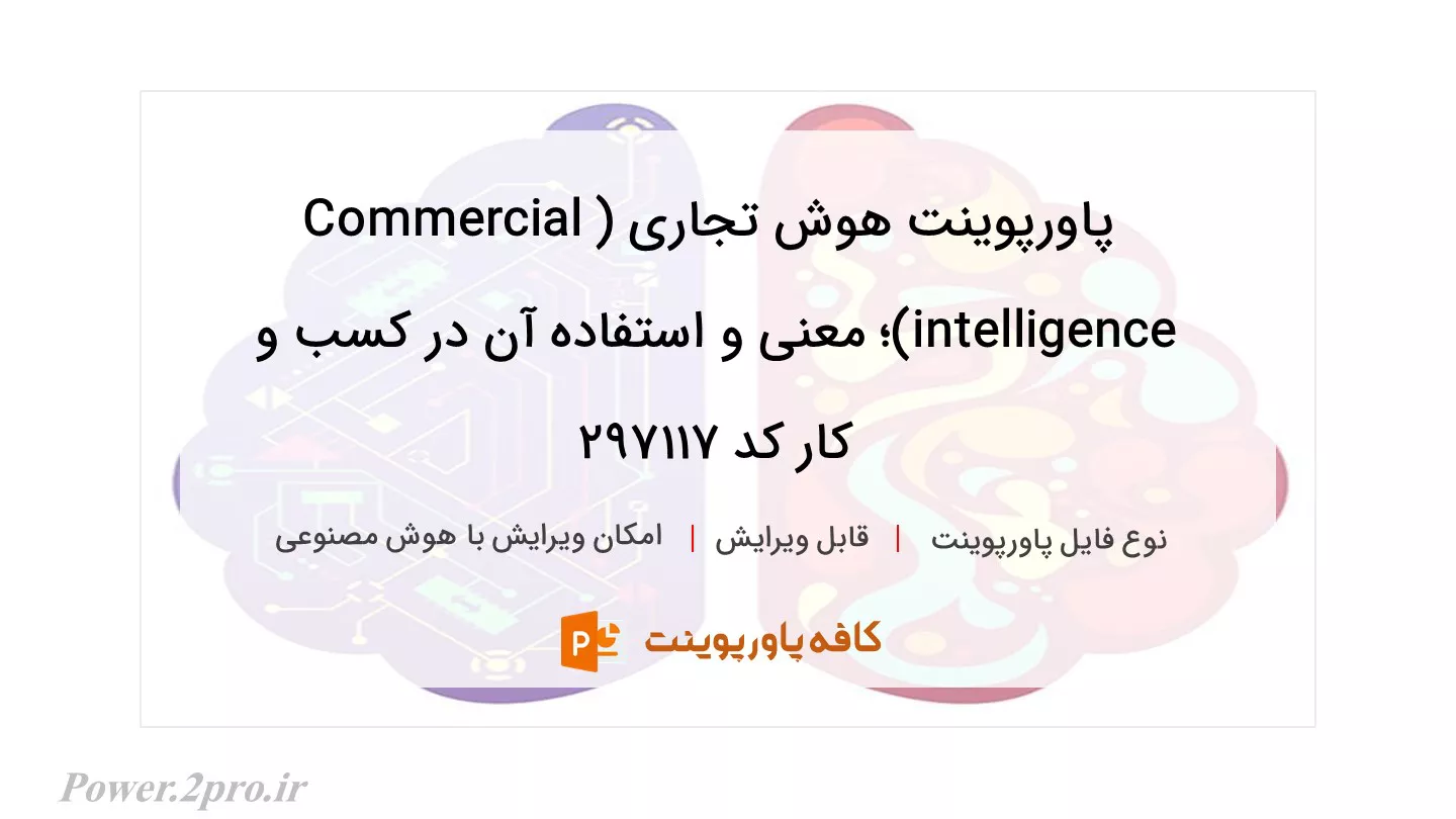 دانلود پاورپوینت هوش تجاری (Commercial intelligence)؛ معنی و استفاده آن در کسب و کار کد 297117