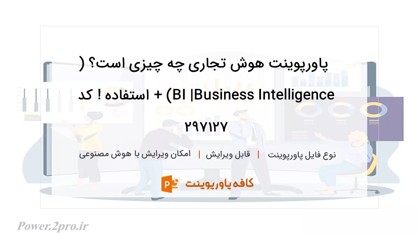 دانلود پاورپوینت هوش تجاری چه چیزی است؟ ( BI |Business Intelligence) + استفاده ! کد 297127