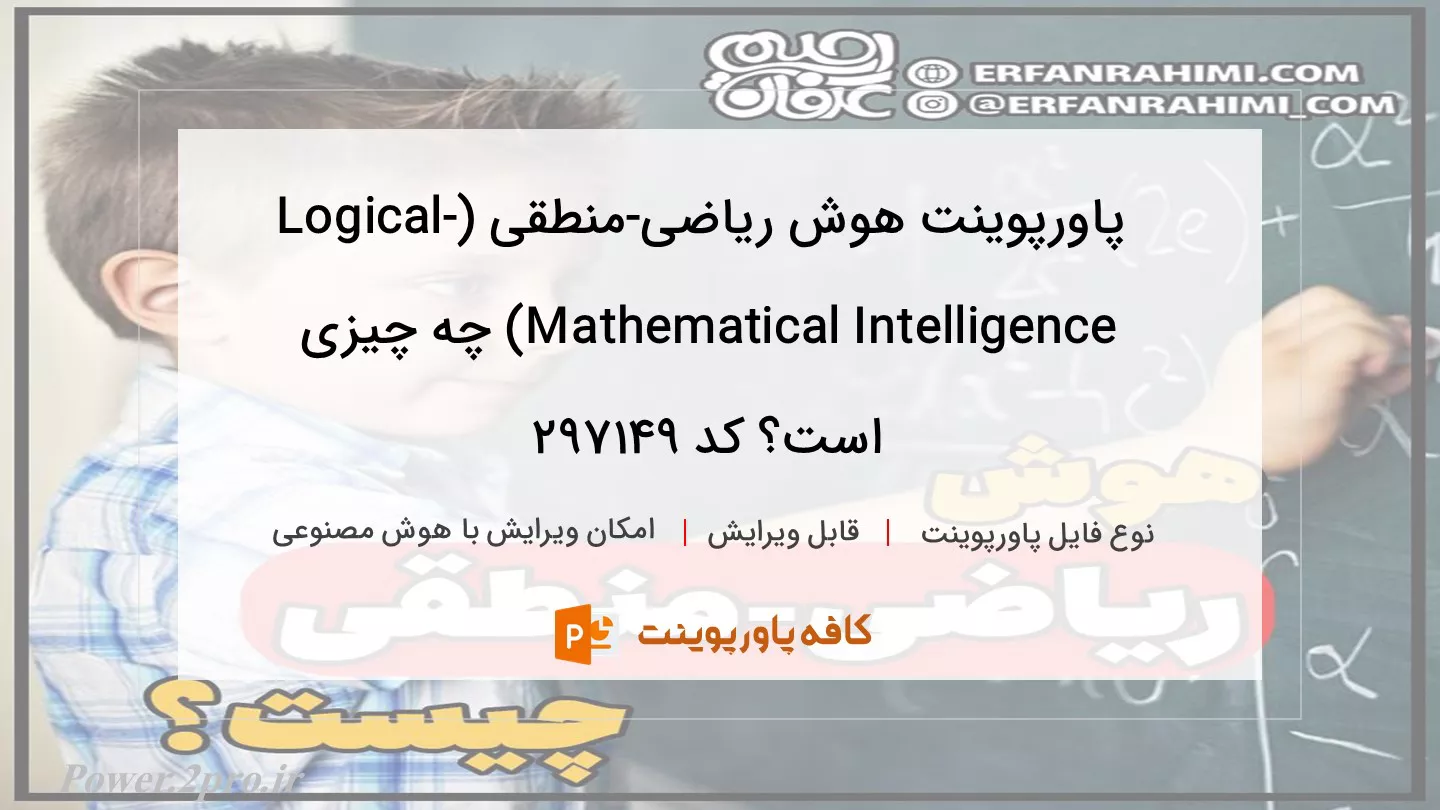 دانلود پاورپوینت هوش ریاضی-منطقی (Logical-Mathematical Intelligence) چه چیزی است؟ کد 297149