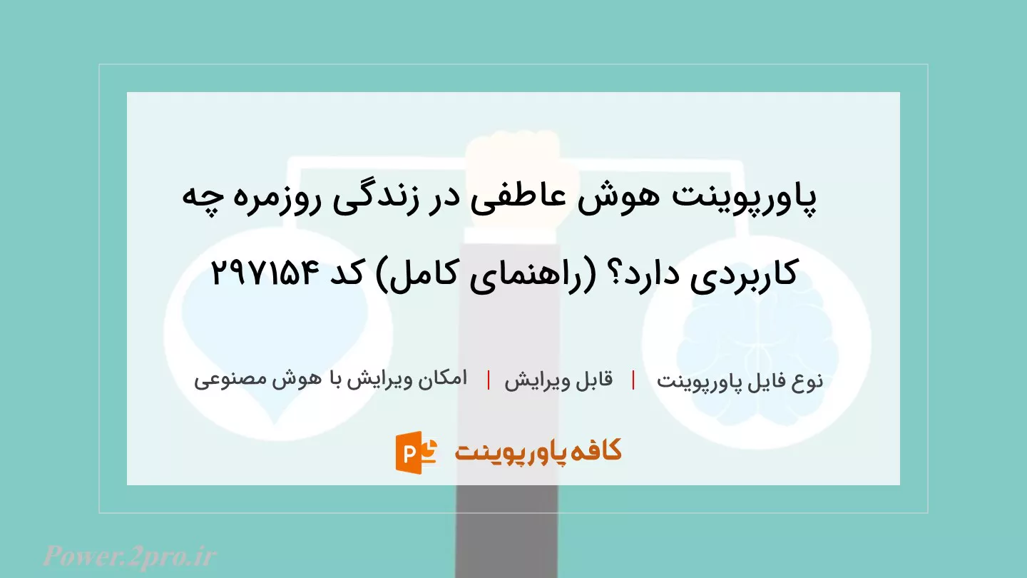 دانلود پاورپوینت هوش عاطفی در زندگی روزمره چه کاربردی دارد؟ (راهنمای کامل) کد 297154