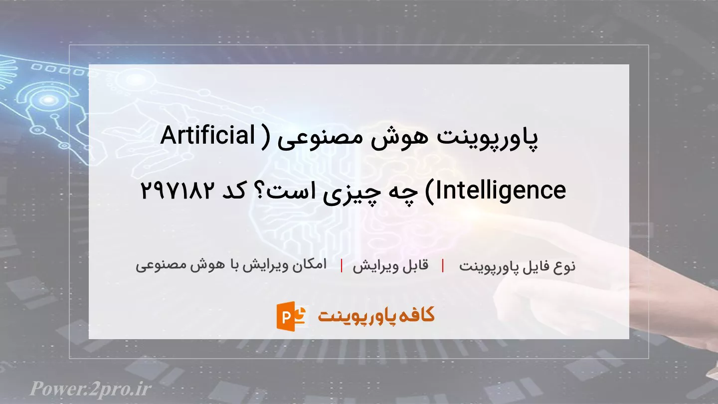 دانلود پاورپوینت هوش مصنوعی (Artificial Intelligence) چه چیزی است؟ کد 297182