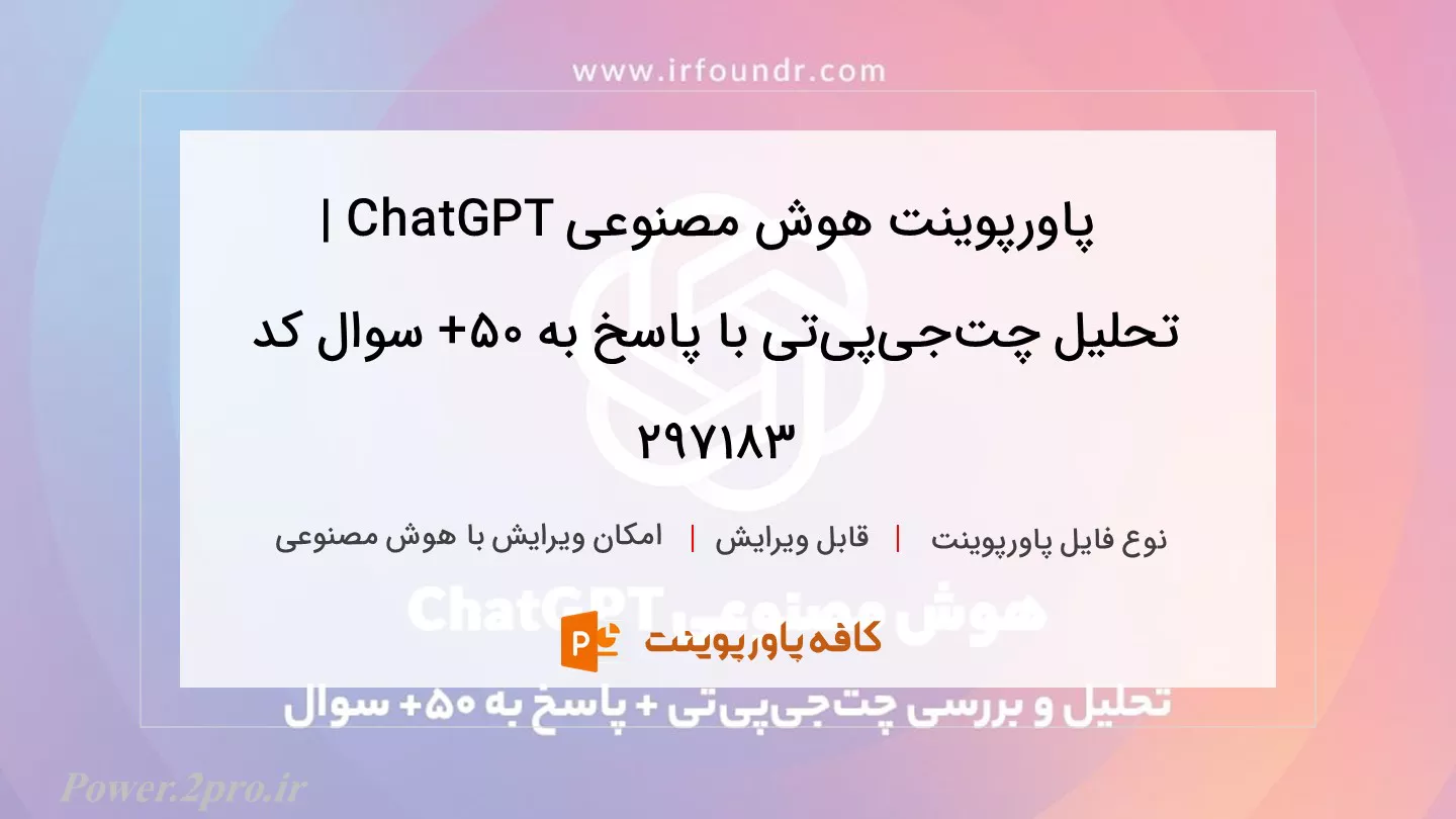 دانلود پاورپوینت هوش مصنوعی ChatGPT | تحلیل چت‌جی‌پی‌تی با پاسخ به ۵۰+ سوال کد 297183