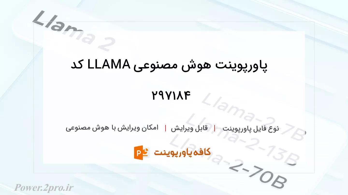 دانلود پاورپوینت هوش مصنوعی LLAMA کد 297184