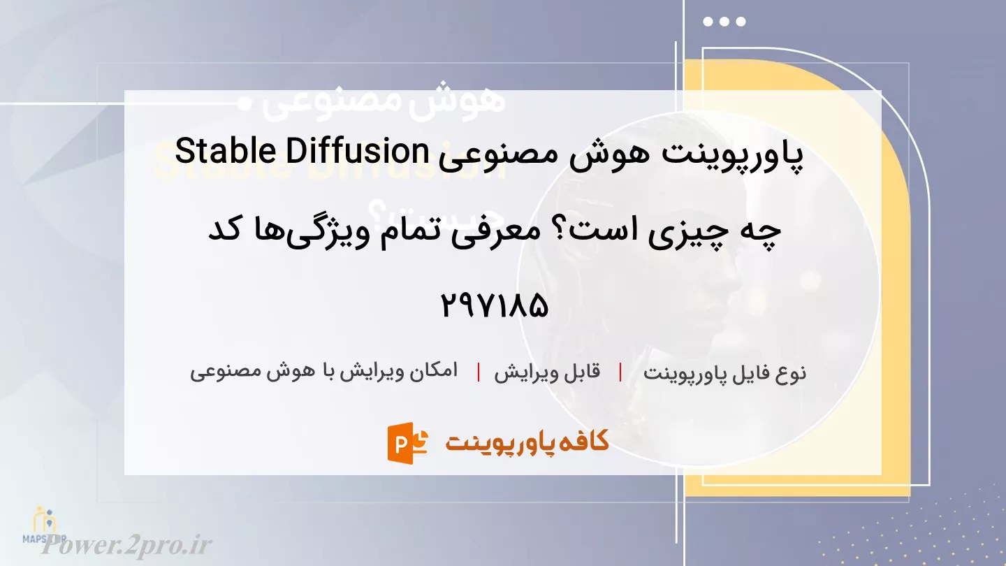 دانلود پاورپوینت هوش مصنوعی Stable Diffusion چه چیزی است؟ معرفی تمام ویژگی‌ها کد 297185