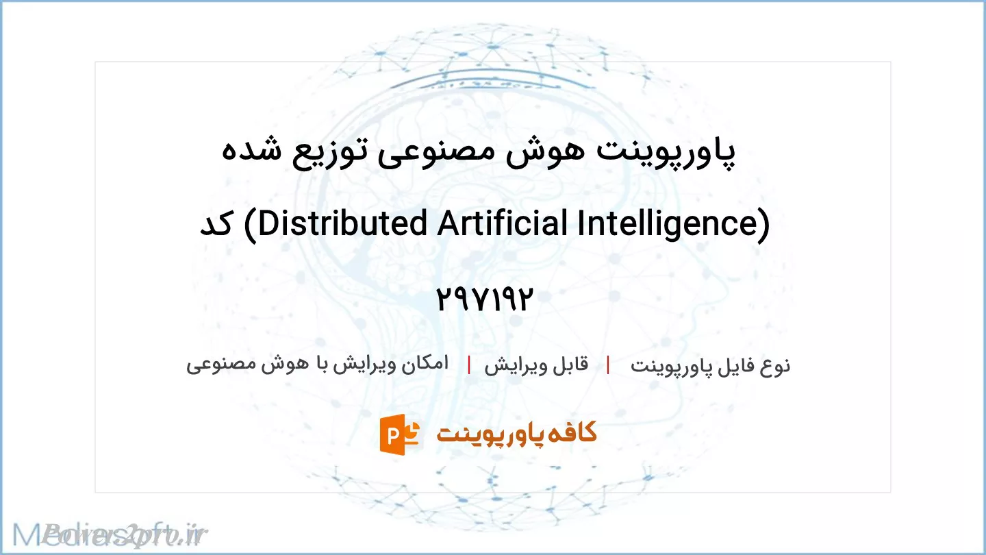 دانلود پاورپوینت هوش مصنوعی توزیع شده (Distributed Artificial Intelligence) کد 297192