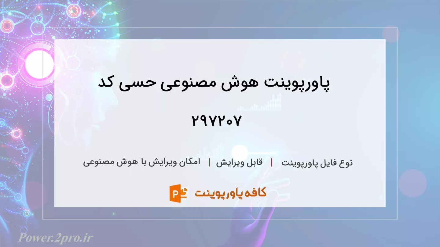 دانلود پاورپوینت هوش مصنوعی حسی کد 297207