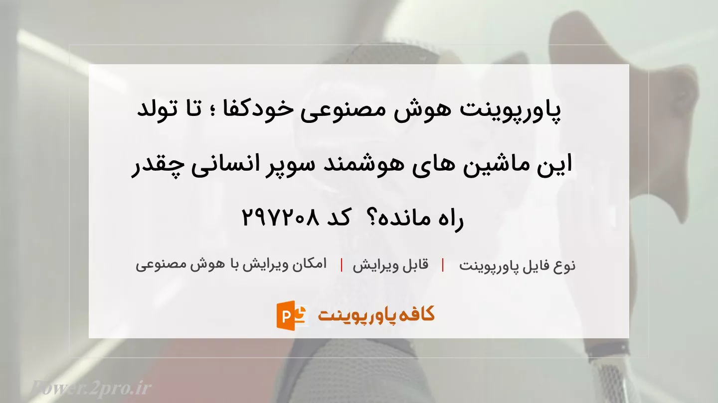 دانلود پاورپوینت هوش مصنوعی خودکفا ؛ تا تولد این ماشین های هوشمند سوپر انسانی چقدر راه مانده؟  کد 297208