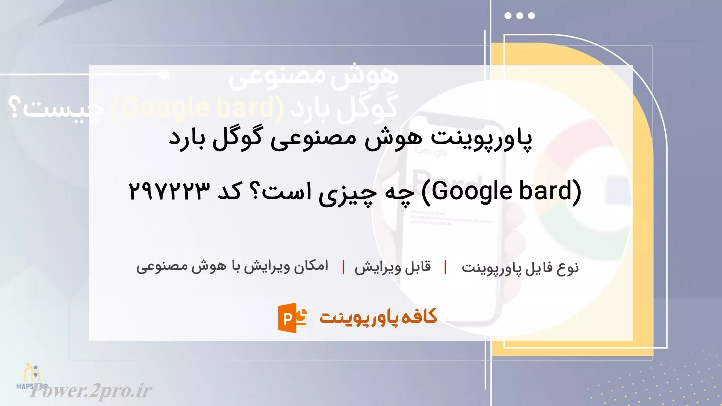 دانلود پاورپوینت هوش مصنوعی گوگل بارد (Google bard) چه چیزی است؟ کد 297223