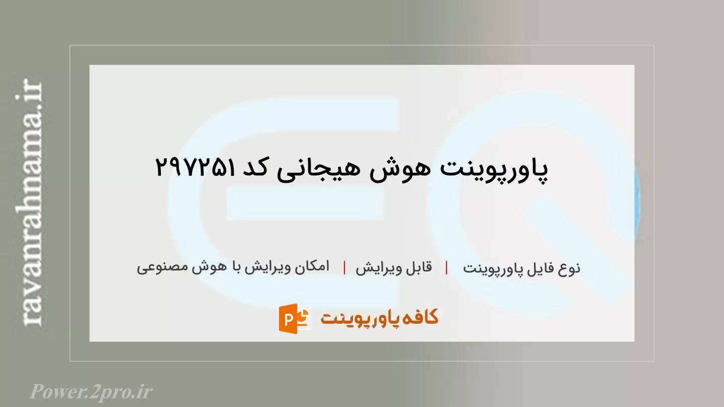 دانلود پاورپوینت هوش هیجانی کد 297251