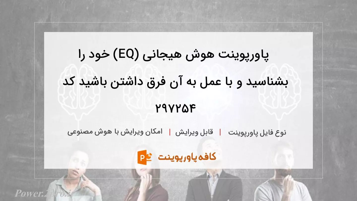 دانلود پاورپوینت هوش هیجانی (EQ) خود را بشناسید و با عمل به آن فرق داشتن باشید کد 297254