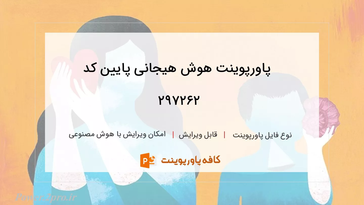 دانلود پاورپوینت هوش هیجانی پایین کد 297262