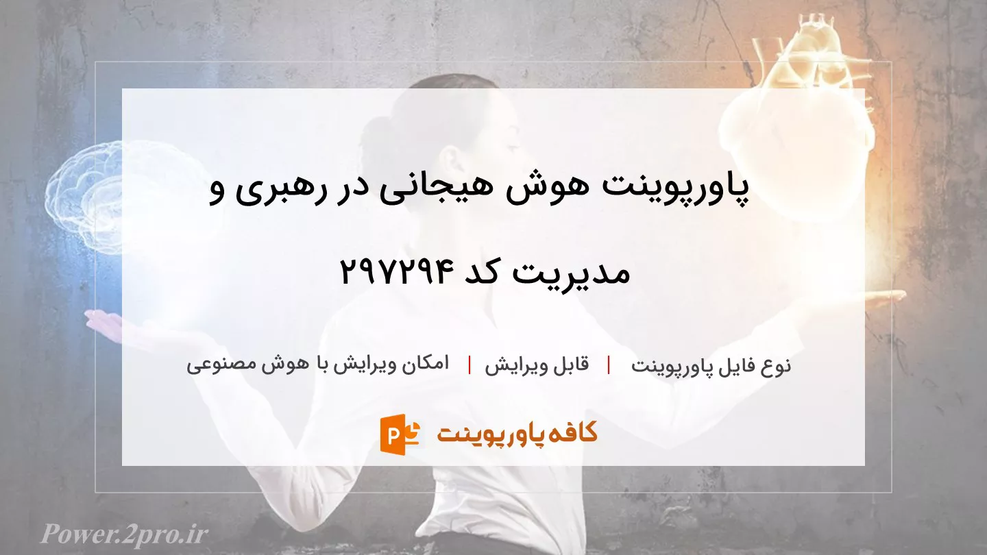 دانلود پاورپوینت هوش هیجانی در رهبری و مدیریت کد 297294