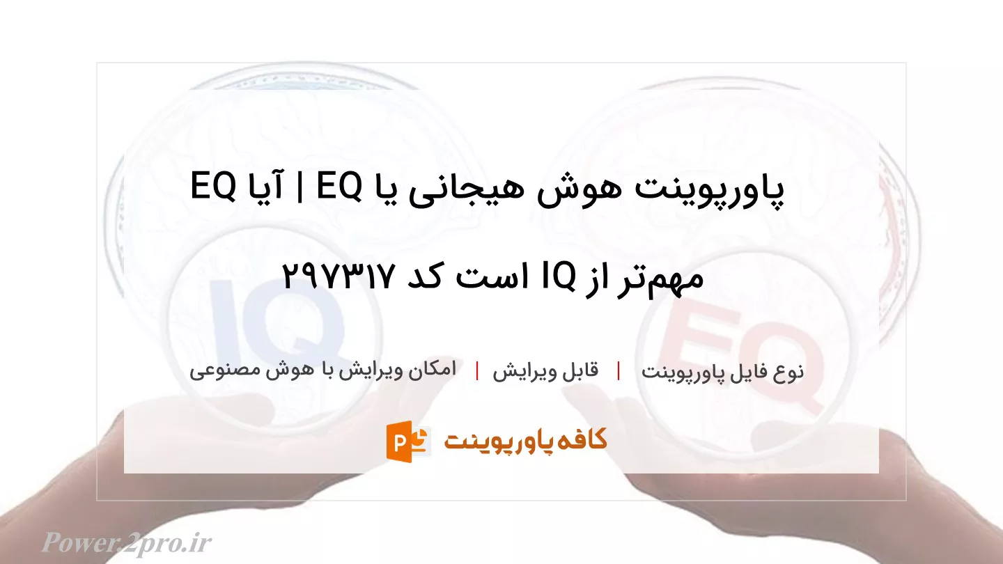 دانلود پاورپوینت هوش هیجانی یا EQ | آیا EQ مهم‌تر از IQ است کد 297317