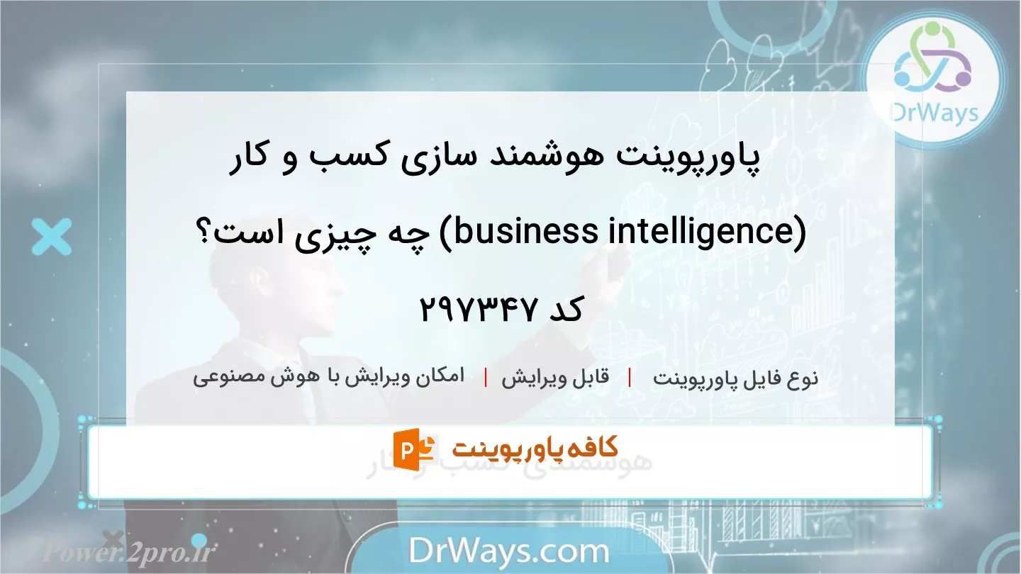 دانلود پاورپوینت هوشمند سازی کسب و کار (business intelligence) چه چیزی است؟ کد 297347