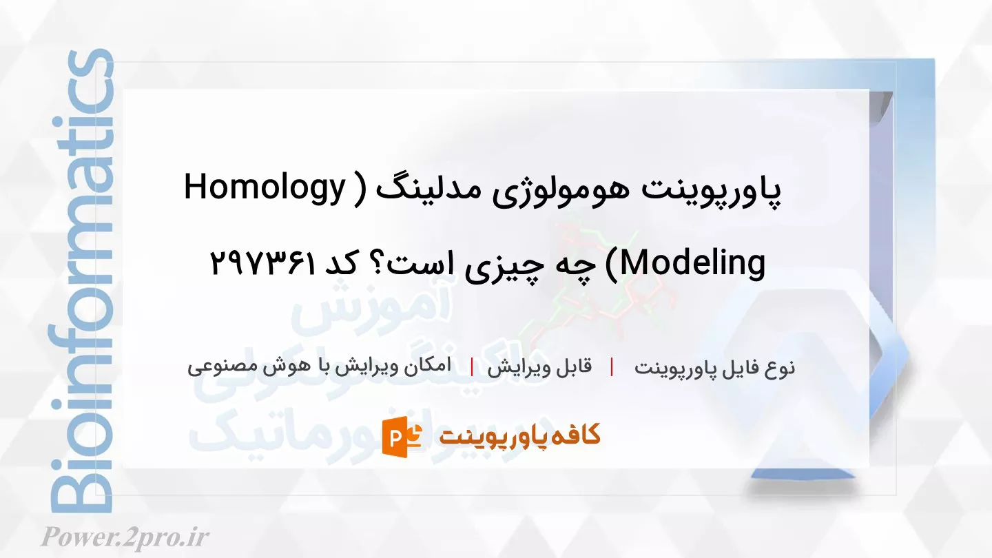 دانلود پاورپوینت هومولوژی مدلینگ (Homology Modeling) چه چیزی است؟ کد 297361