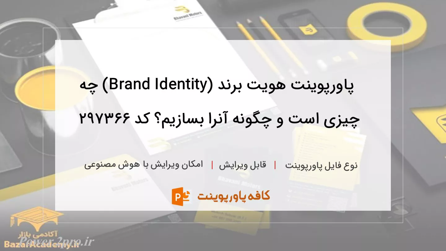 دانلود پاورپوینت هویت برند (Brand Identity) چه چیزی است و چگونه آنرا بسازیم؟ کد 297366