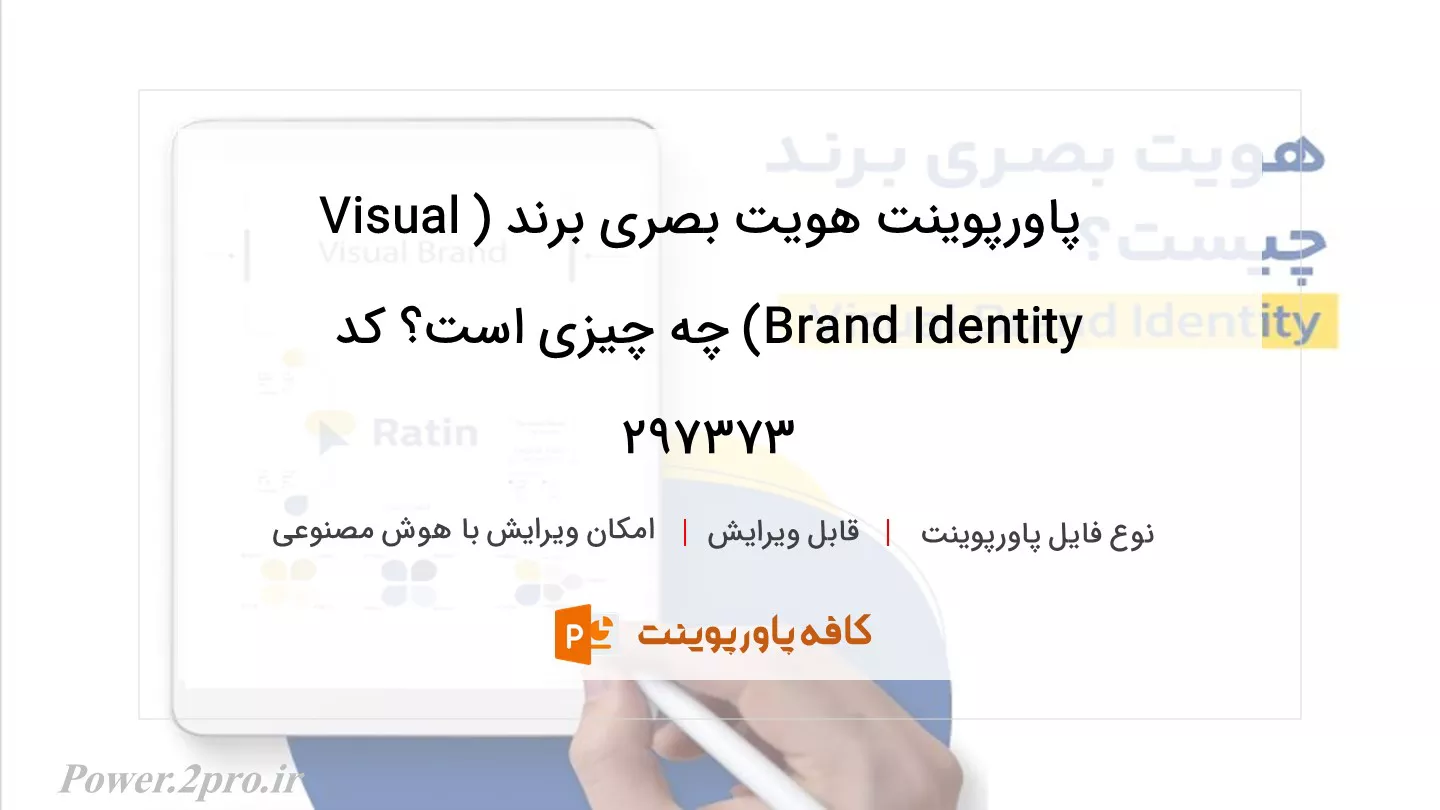 دانلود پاورپوینت هویت بصری برند (Visual Brand Identity) چه چیزی است؟ کد 297373