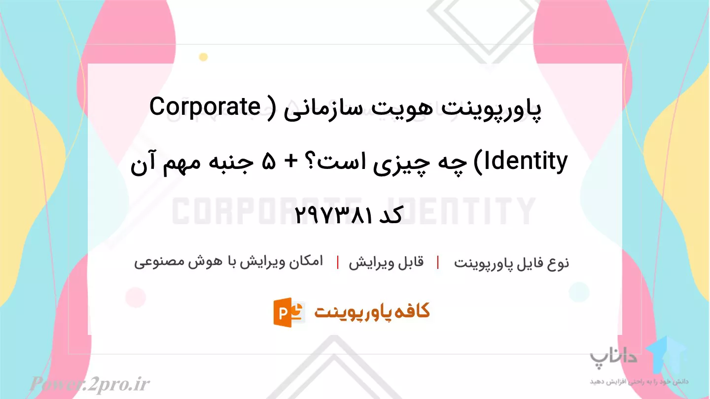 دانلود پاورپوینت هویت سازمانی (Corporate Identity) چه چیزی است؟ + 5 جنبه مهم آن کد 297381