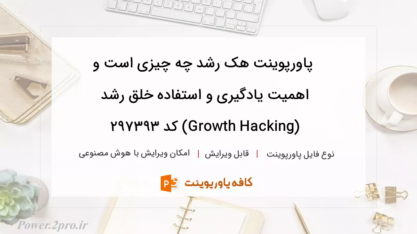 دانلود پاورپوینت هک رشد چه چیزی است و اهمیت یادگیری و استفاده خلق رشد (Growth Hacking) کد 297393