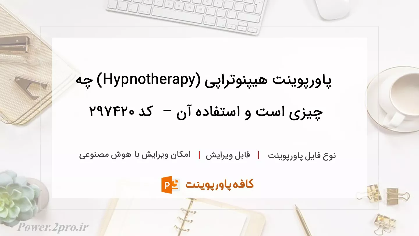 دانلود پاورپوینت هیپنوتراپی (Hypnotherapy) چه چیزی است و استفاده آن –  کد 297420