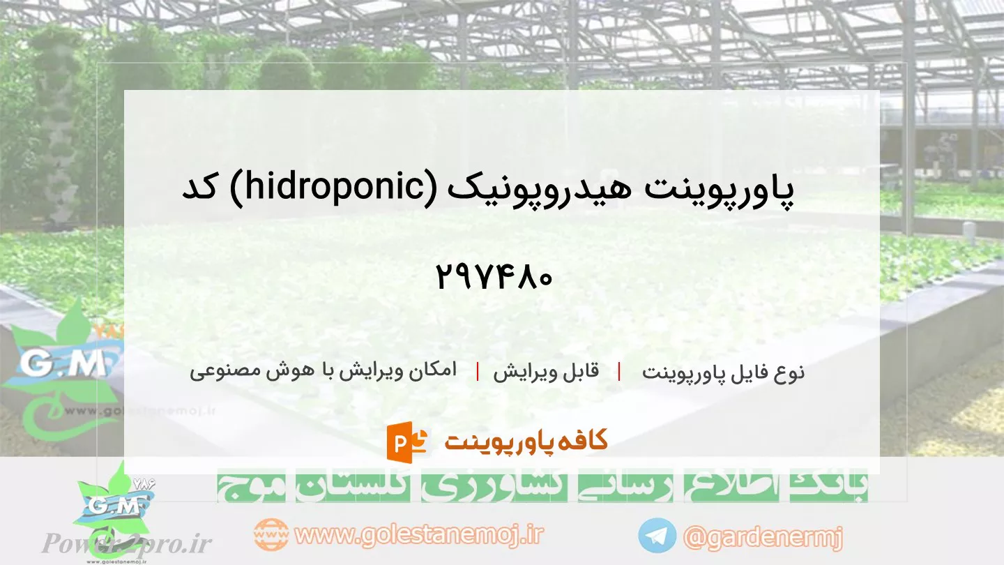 دانلود پاورپوینت هیدروپونیک (hidroponic) کد 297480