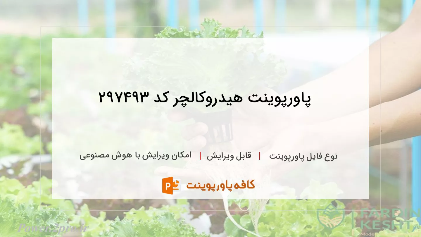 دانلود پاورپوینت هیدروکالچر کد 297493