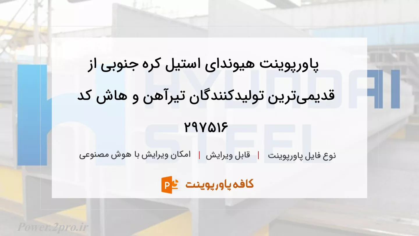 دانلود پاورپوینت هیوندای استیل کره جنوبی از قدیمی‌ترین تولیدکنندگان تیرآهن و هاش کد 297516