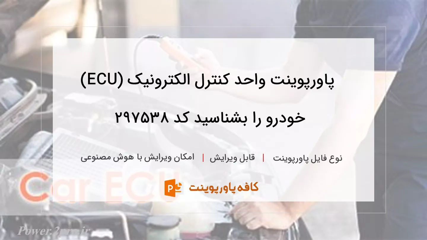 دانلود پاورپوینت واحد کنترل الکترونیک (ECU) خودرو را بشناسید کد 297538