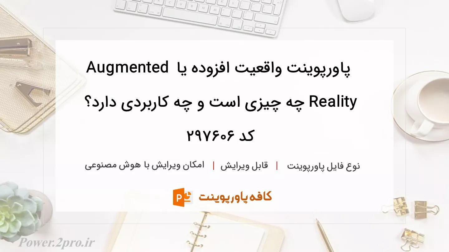 واقعیت افزوده یا Augmented Reality چیست و چه کاربردی دارد؟