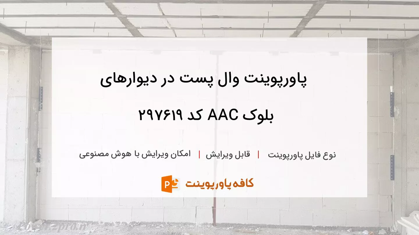 دانلود پاورپوینت وال پست در دیوارهای بلوک ‏AAC کد 297619