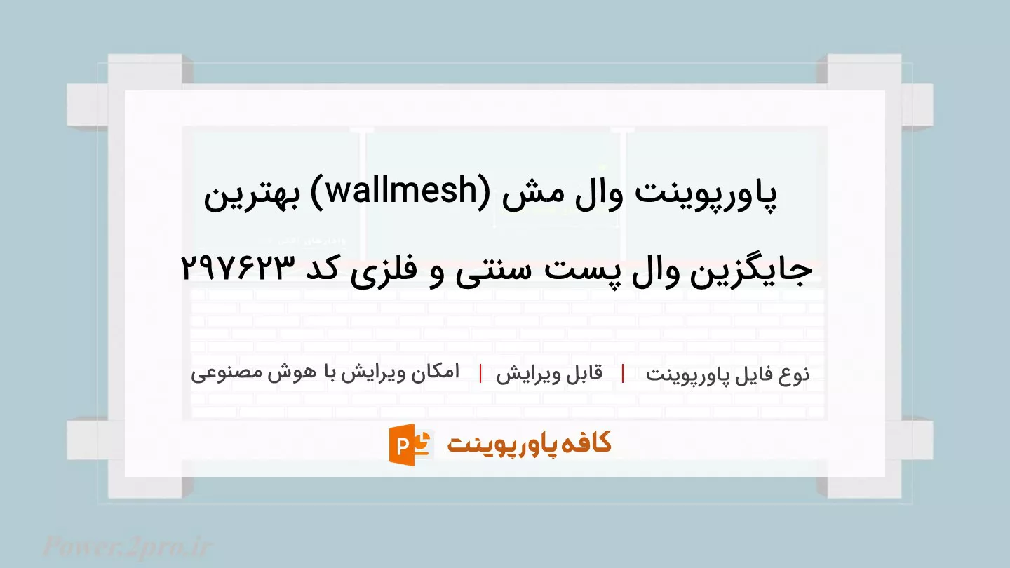 دانلود پاورپوینت وال مش (wallmesh) بهترین جایگزین وال پست سنتی و فلزی کد 297623