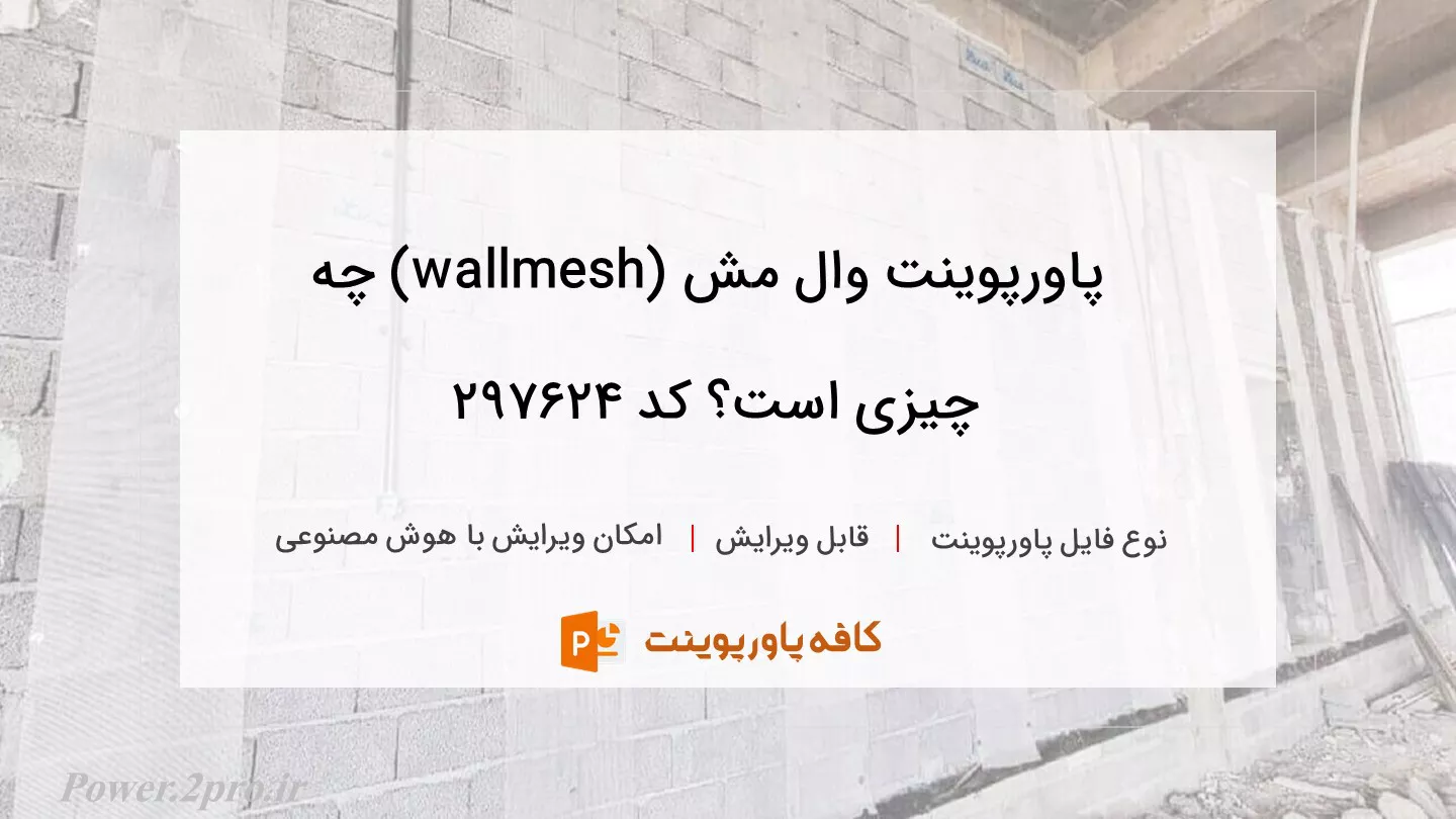 دانلود پاورپوینت وال مش (wallmesh) چه چیزی است؟ کد 297624