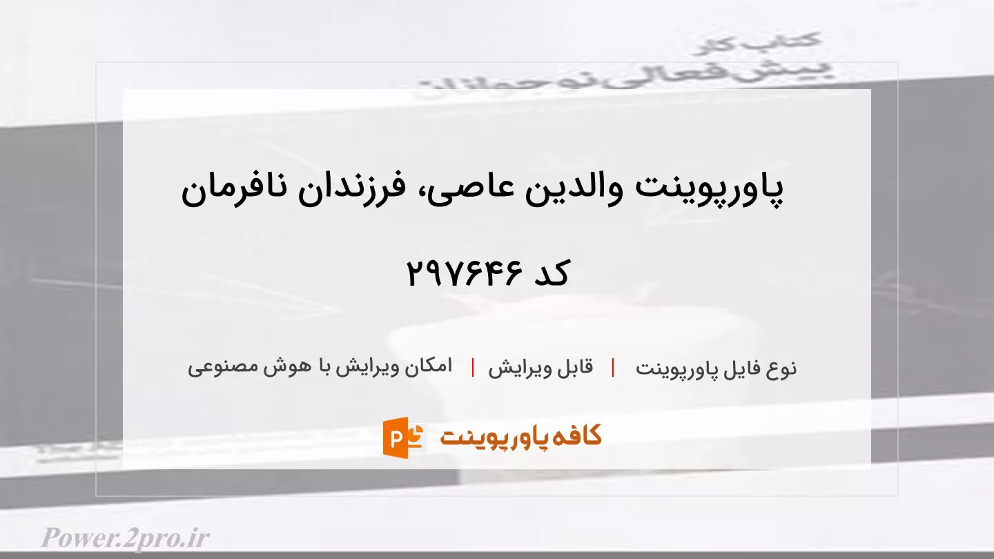 دانلود پاورپوینت والدین عاصی، فرزندان نافرمان کد 297646