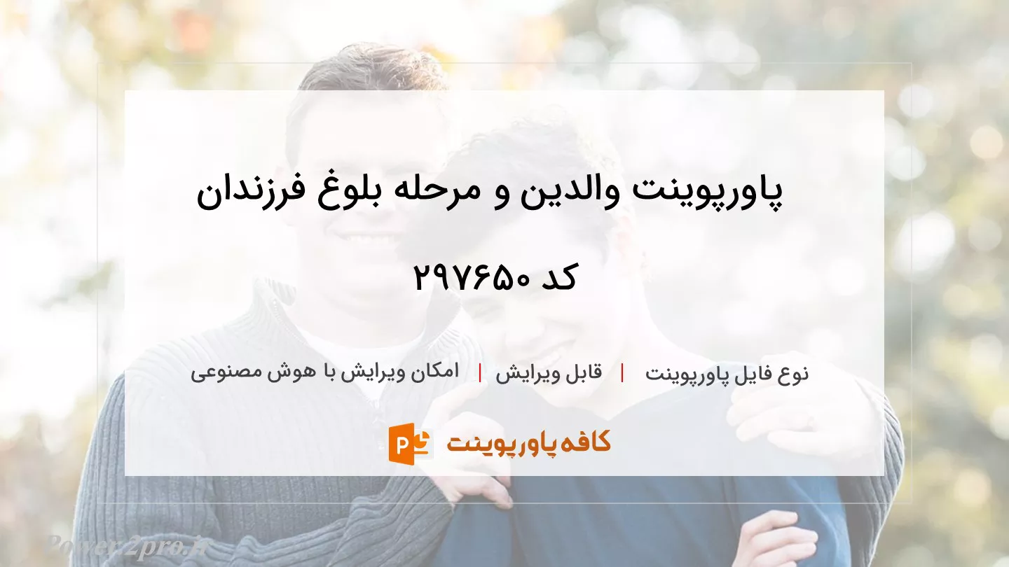 دانلود پاورپوینت والدین و مرحله بلوغ فرزندان کد 297650