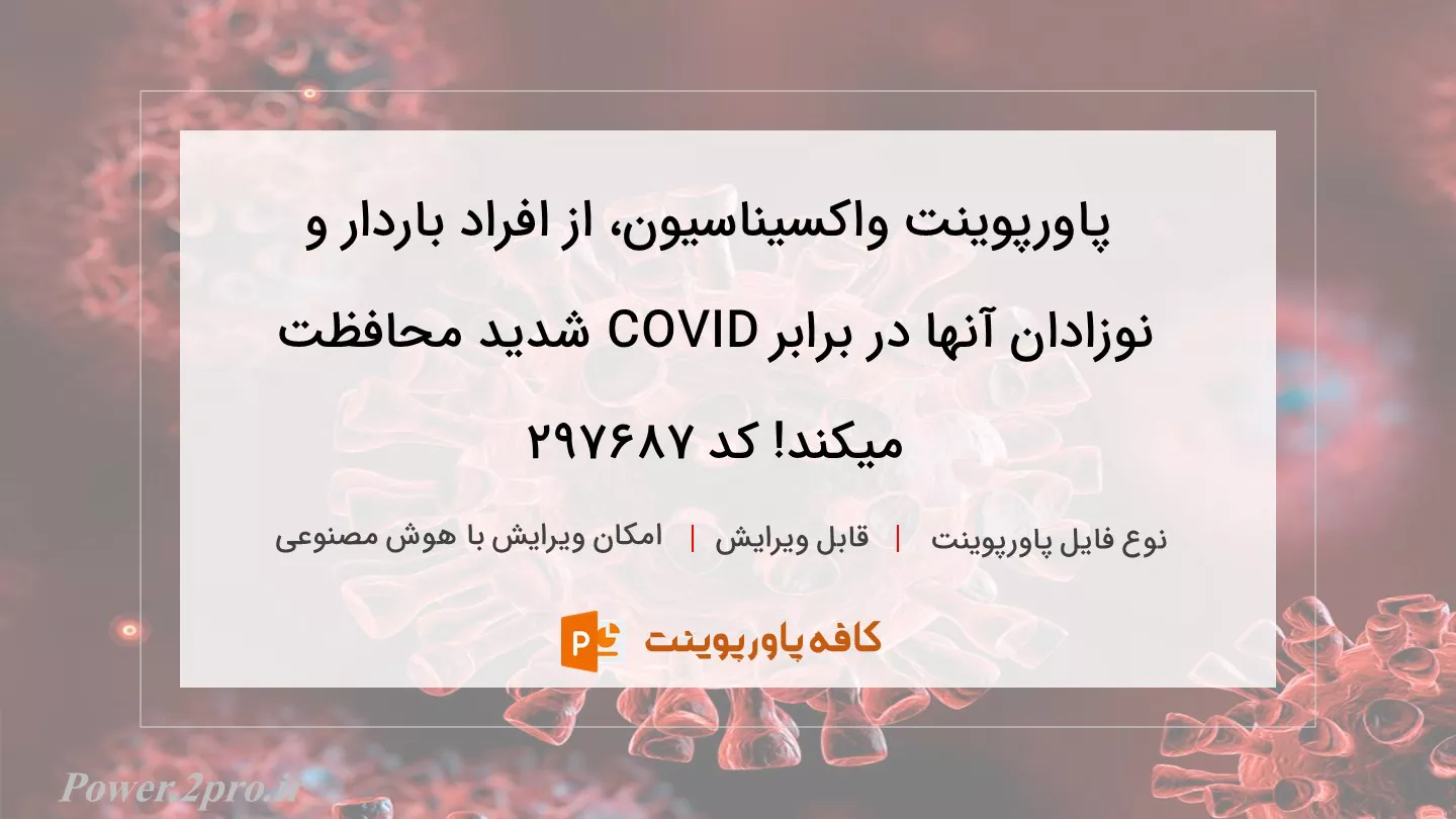 دانلود پاورپوینت واکسیناسیون، از افراد باردار و نوزادان آنها در برابر COVID شدید محافظت میکند! کد 297687