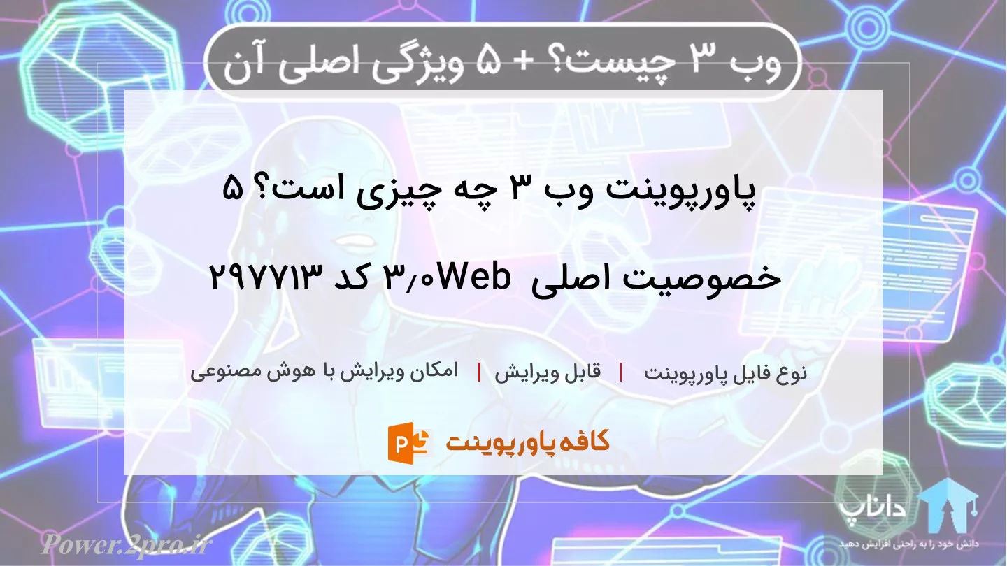 دانلود پاورپوینت وب 3 چه چیزی است؟ 5 خصوصیت اصلی Web 3.0 کد 297713