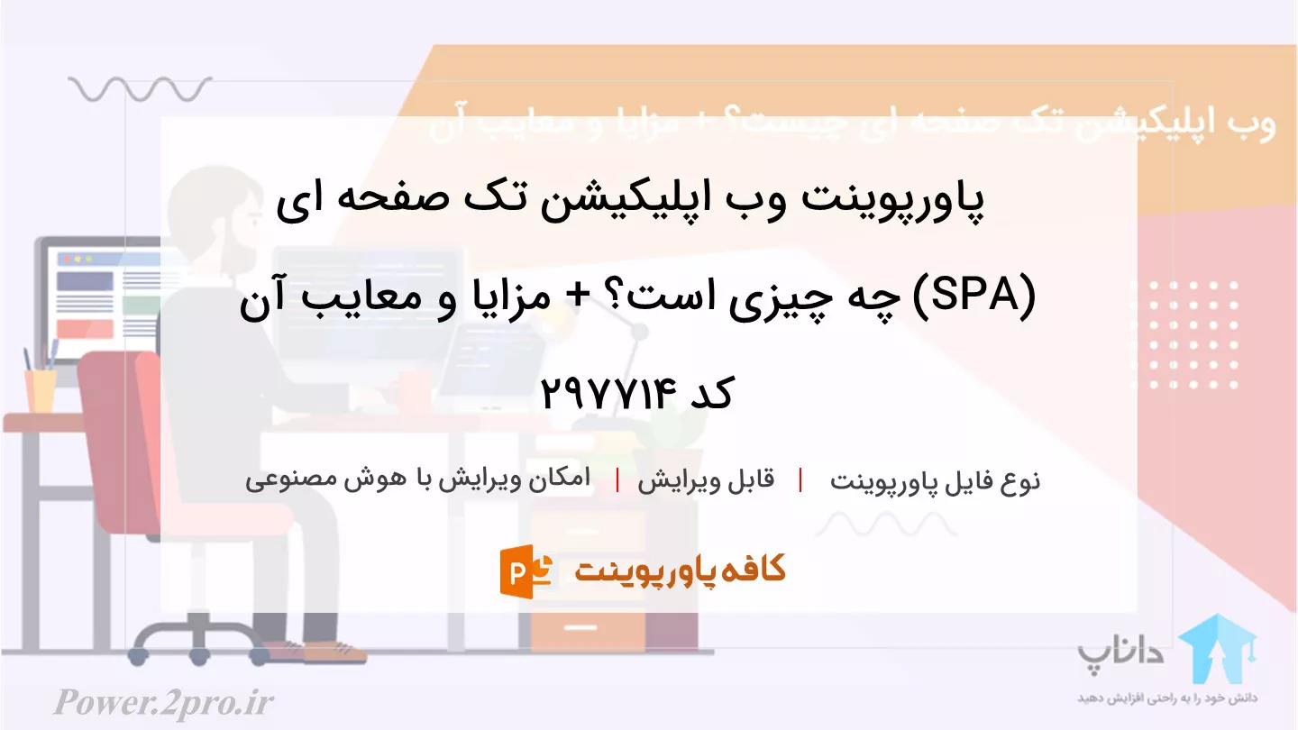 دانلود پاورپوینت وب اپلیکیشن تک صفحه ای (SPA) چه چیزی است؟ + مزایا و معایب آن کد 297714